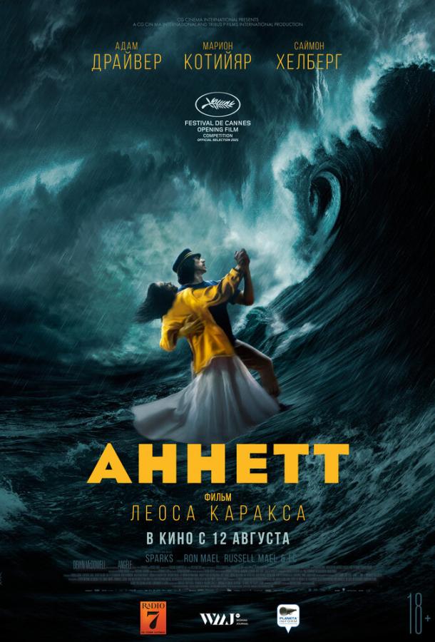 Фильм Аннетт (2021) - смотрите онлайн в хорошем качестве