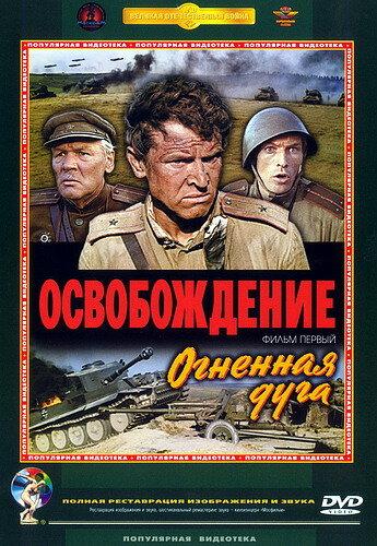 Фильм Освобождение: Огненная дуга 1968 года смотреть онлайн